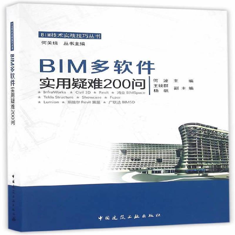 RT69包邮 BIM多软件实用疑难200问中国建筑工业出版社计算机与网络图书书籍