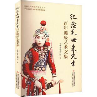 集团股份传记图书书籍 纪念毛世来先生百年诞辰艺术文集吉林出版 RT69 包邮