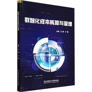 RT69包邮 数智化成本核算与管理北京理工大学出版社经济图书书籍