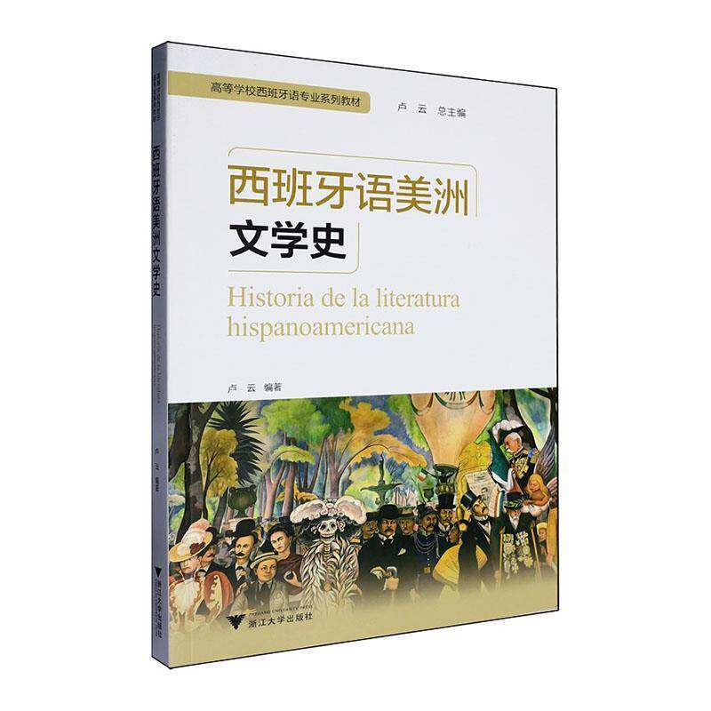 RT69包邮 西班牙语美洲文学史浙江大学出版社文学图书书籍