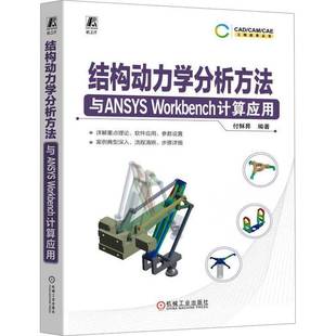 社自然科学图书书籍 结构动力学分析方法与ANSYSWorkbench计算应用机械工业出版 RT69 包邮