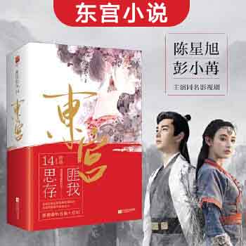 东宫小说实体书 匪我思存著彭小苒主演同名电视剧原著青春都市古风言情爱情
