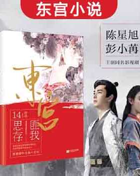 东宫小说实体书 匪我思存著彭小苒主演同名电视剧原著青春都市古风言情爱情