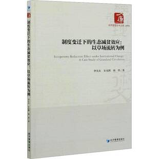 RT69包邮 制度变迁下的生态减贫效应:以草场流转为例:a case study of grassland circulation经济管理出版社经济图书书籍