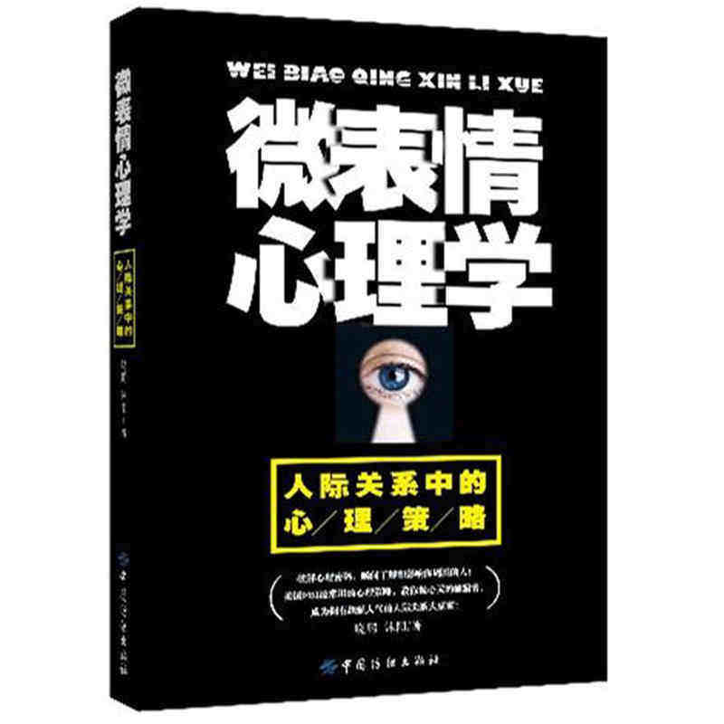 微表情心理学书籍 人际交往沟通 微动作微反应微行为与身体语言心里学教程入门社会生活FBI教你读心术图书 乌合之众