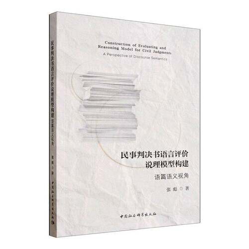 RT69包邮 民事判决书语言评价说理模型构建:语篇语义视角:a perspective of discourse semantics中国社会科学出版社图书图书书籍