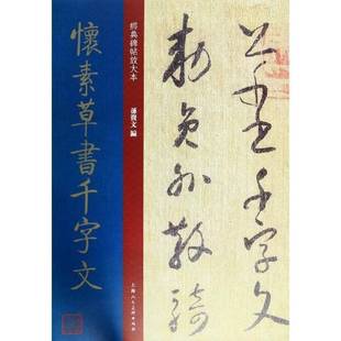 RT69 怀素草书千字文上海人民社艺术图书书籍 包邮
