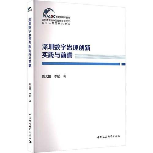 RT69包邮 深圳数字治理创新实践与前瞻中国社会科学出版社图书图书书籍