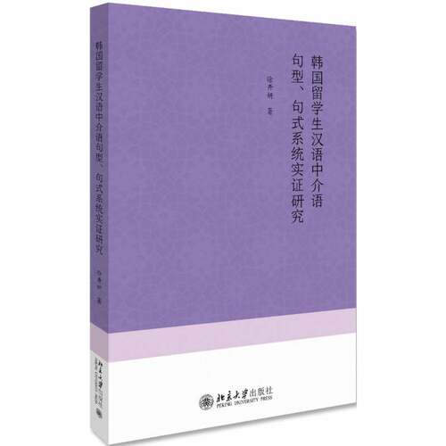 RT69包邮 韩国留学生汉语中介语句型、句式系统实证研究北京大学出版社外语图书书籍