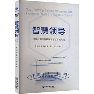 RT69包邮 智慧领导:关键时刻下的管理艺术与实践:the art of management and excellence practice in经济管理出版社管理图书书籍