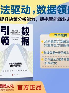 RT69包邮 数据:影响决策分析的7项关键技能:the seven critical tasks for executives to master中国工商出版社工业技术图书书籍