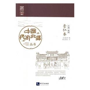 RT69包邮 中国民间故事丛书:江西抚州:崇仁卷知识产权出版社文学图书书籍
