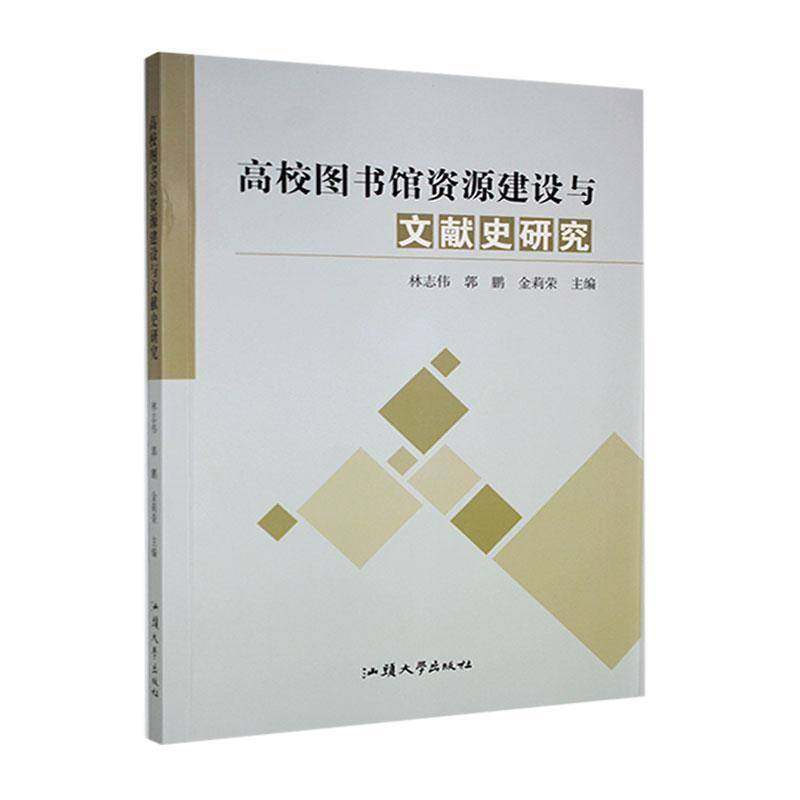 RT69包邮 高校图书馆资源建设与文献史研究汕头大学出版社社会科学图书书籍