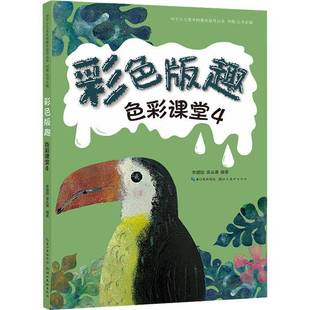 彩色版 RT69 色彩课堂 趣湖北社艺术图书书籍 包邮