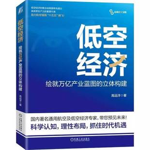 RT69包邮 低空经济:绘万亿产业蓝图的立体构建机械工业出版社图书图书书籍