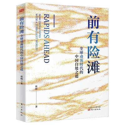 RT69包邮 前有险滩:全球动荡时代的中国自处之道:how China copes with a turbulent world？东方出版社经济图书书籍