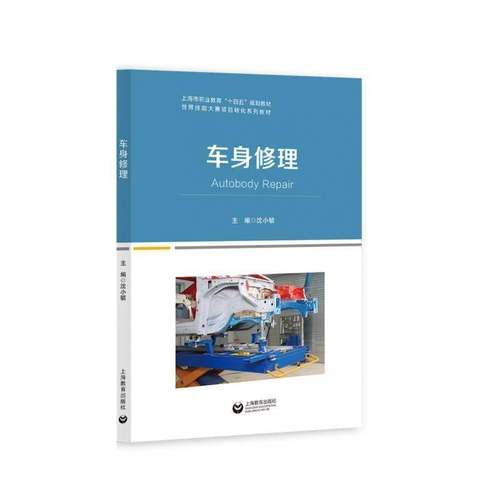 RT69包邮 车身修理上海教育出版社交通运输图书书籍