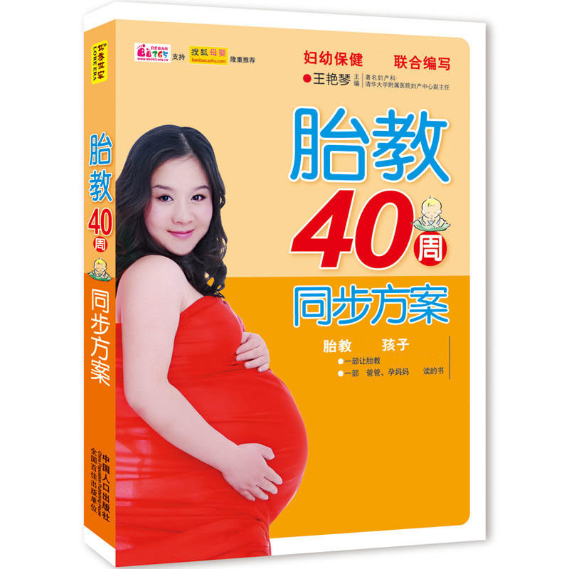 胎教四十周同步方案 王艳琴著 孕妇饮食不宜 开发智力胎教准妈妈读的书 睡前故事准爸爸胎教孩子孕产育儿书籍