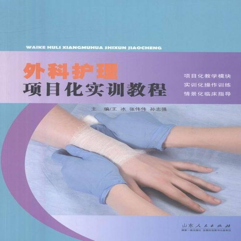 RT69包邮 外科护理项目化实训教程山东人民出版社教材图书书籍
