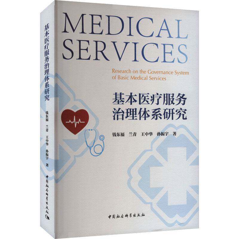 RT69包邮 基本医疗服务治理体系研究:research on the governance system of basic medical 中国社会科学出版社医药卫生图书书籍