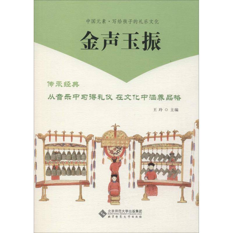 RT69包邮 金声玉振北京师范大学出版社艺术图书书籍