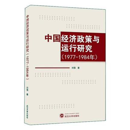 RT69包邮 中国经济政策与运行研究（1977－1984年）武汉大学出版社经济图书书籍