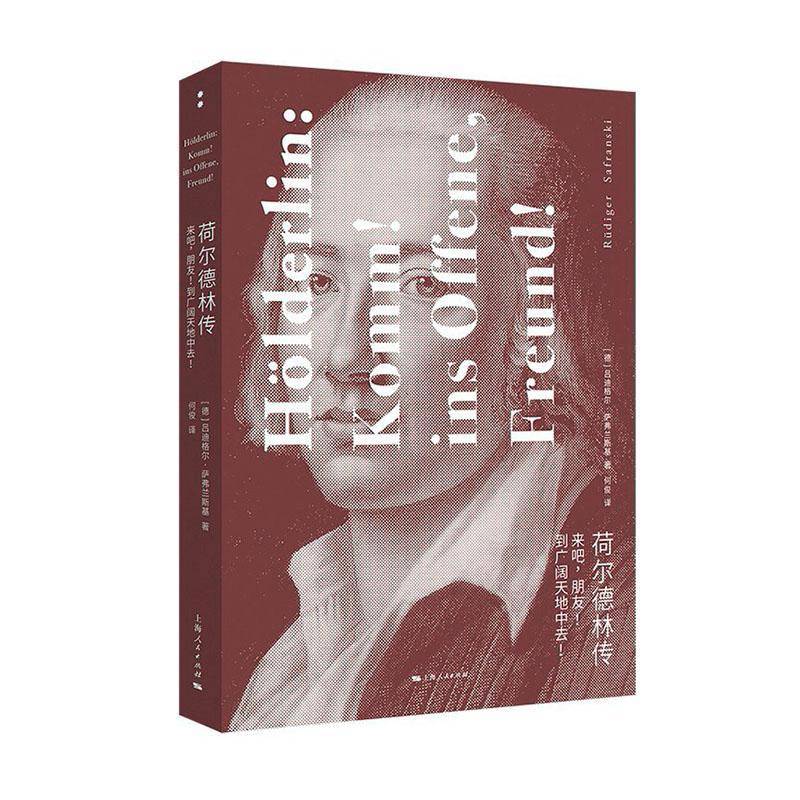 RT69包邮 荷尔德林传:来吧，朋友! 到广阔天地中去!:Komm! Ins Offene, Freund!上海人民出版社文学图书书籍