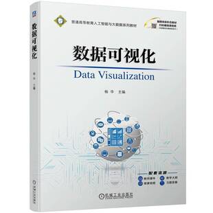 社计算机与网络图书书籍 数据可视化机械工业出版 RT69 包邮