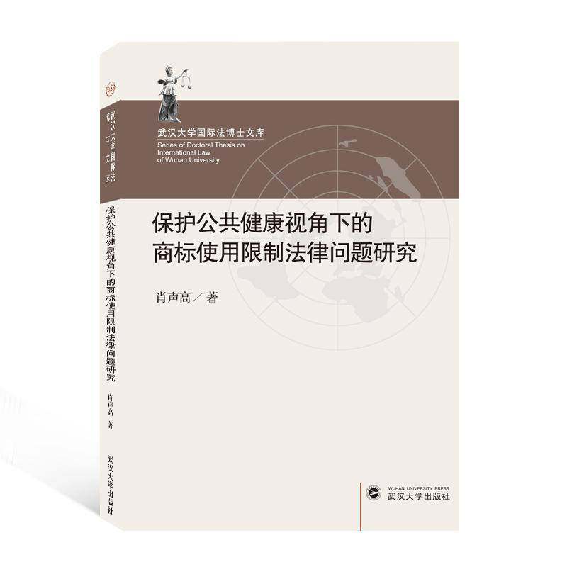 RT69包邮 保护公共健康视角下的商标使用限制法律问题研究武汉大学出版社法律图书书籍