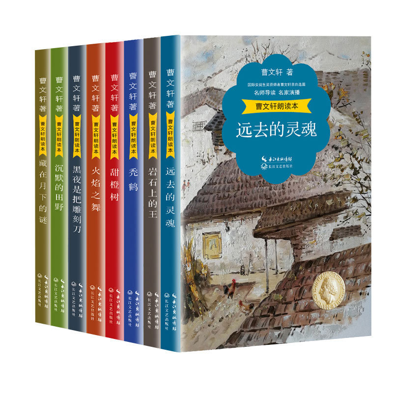 曹文轩朗读本（8册）藏在月下的谜+沉默的田野+黑夜是把雕刻刀+火焰之舞+甜橙树+秃鹤+岩石上的王+远去的灵魂 儿童文学读