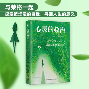 心灵的救治  卡尔·古斯塔夫·荣格 著 探索被埋没的自我 心理学书籍