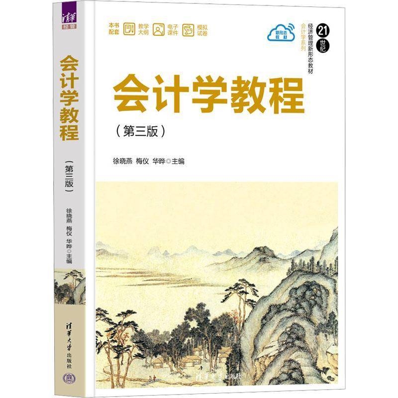 RT69包邮 会计学教程清华大学出版社经济图书书籍