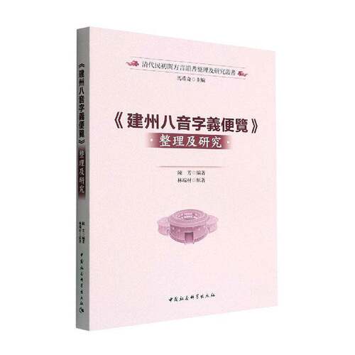 RT69包邮 《建州八音字义便览》整理及研究中国社会科学出版社社会科学图书书籍