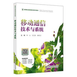 RT69包邮 移动通信技术与系统西安电子科技大学出版社工业技术图书书籍