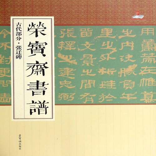 RT69包邮 荣宝斋书谱:古代部分:张迁碑荣宝斋出版社艺术图书书籍