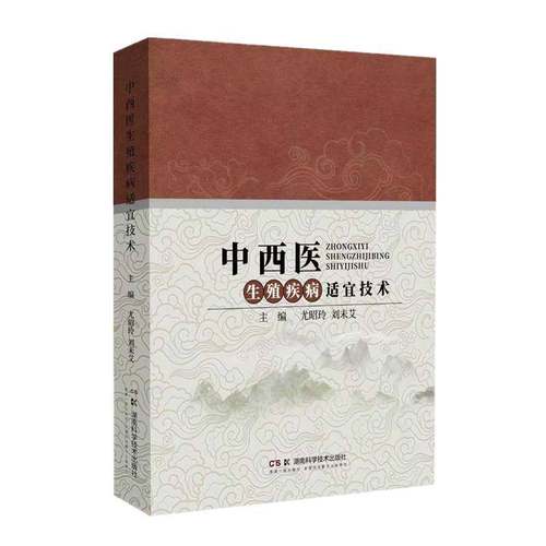 RT69包邮 中西医生殖疾病适宜技术湖南科学技术出版社图书图书书籍