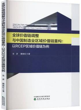 RT69包邮 全球价值链调整与中国制造业区域价值链重构:以RCEP区域价值链为例:t RCEP regional value 经济科学出版社经济图书书籍