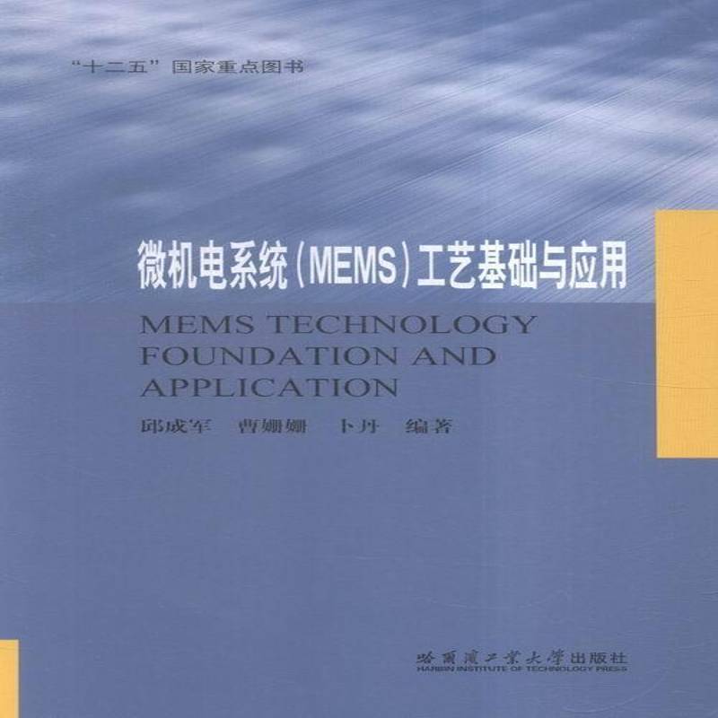 RT69包邮 微机电系统（MEMS）工艺基础与应用哈尔滨工业大学出版社教材图书书籍