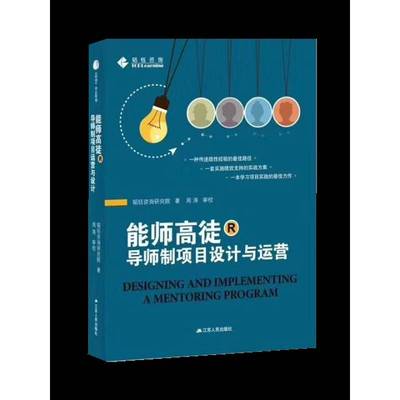 RT69包邮 能师高徒：导师制项目设计与运营江苏人民出版社管理图书书籍