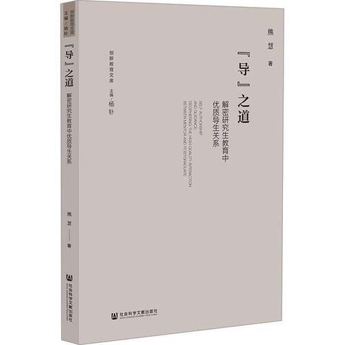 RT69包邮 “导”之道:解密研究生教育中导生关系:deciphering the high-quali社会科学文献出版社·生态文明分社社会科学图书书籍