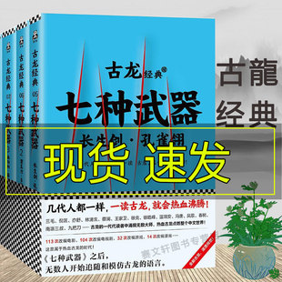 古龙七种武器 共4册经典版古龙小说七种武器 古龙的书 玄幻武侠小说陆小凤传奇三少爷的剑萧十一郎七种武器绝代双骄