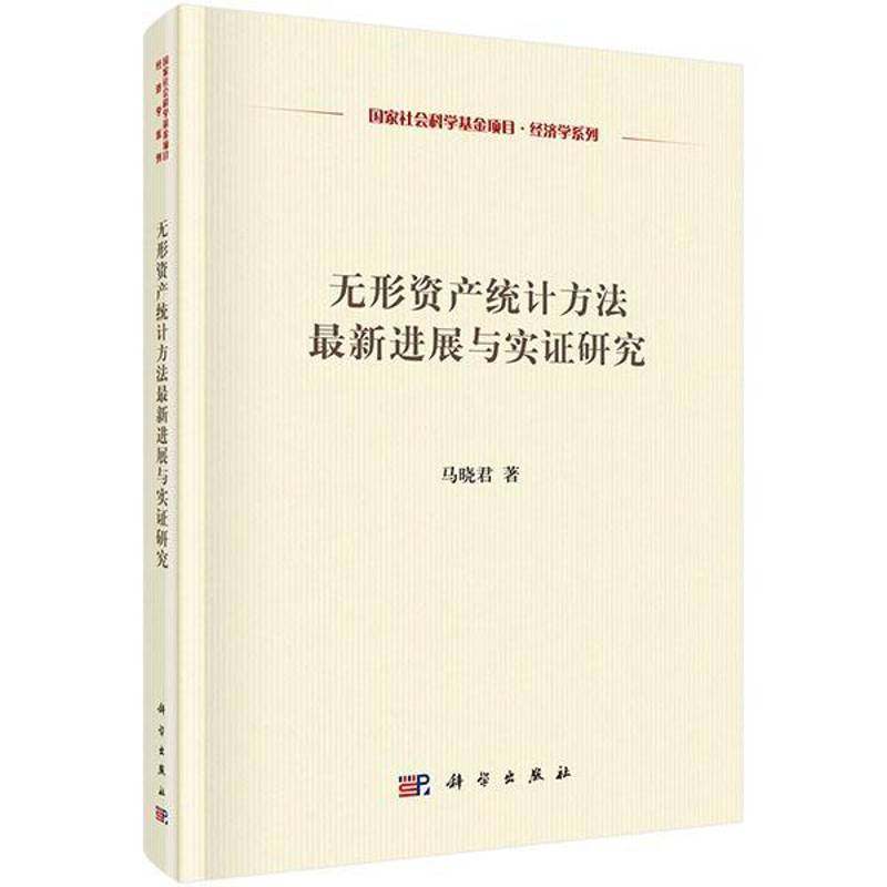 RT69包邮 无形资产统计方法新进展与实证研究科学出版社社会科学图书书籍