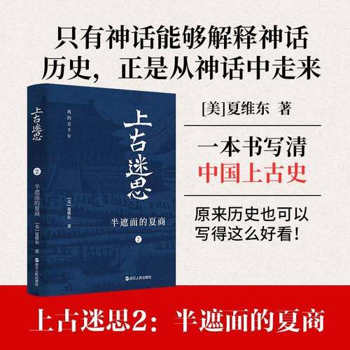 RT69包邮 上古迷思:2:半遮面的夏商浙江人民出版社历史图书书籍