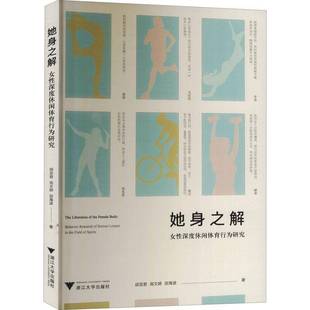 女性深度休闲体育行为研究 社体育图书书籍 浙江大学出版 leisure 包邮 她身之解 research behavior field RT69 the serious