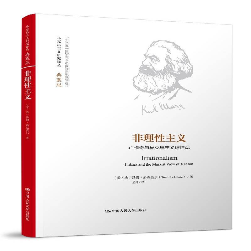 RT69包邮 非理性主义:卢卡奇与马克思主义理性观:lukacs and the marxist view of reason中国人民大学出版社哲学宗教图书书籍