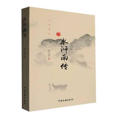 RT69包邮 水浒南传中国文联出版社小说图书书籍