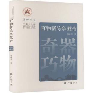 RT69包邮 百物新陈争效奇:奇器巧物广陵书社艺术图书书籍