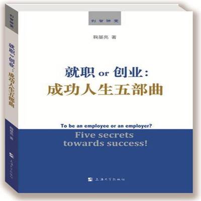 RT69包邮 职or创业:人生五部曲:five secrets towards success!上海大学出版社励志与成功图书书籍