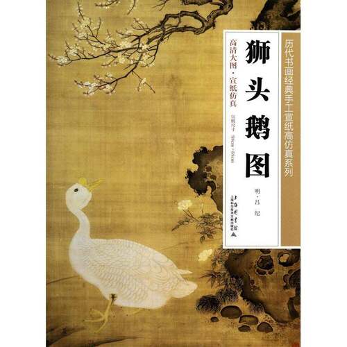 RT69包邮 狮头鹅图上海科学技术文献出版社艺术图书书籍