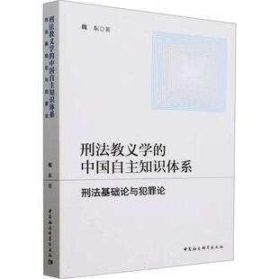 RT69包邮 刑法教义学的中国自主知识体系:刑法基础论与犯罪论中国社会科学出版社法律图书书籍
